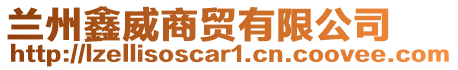 蘭州鑫威商貿有限公司