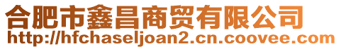 合肥市鑫昌商貿有限公司