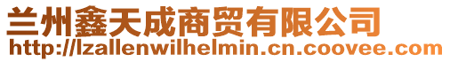 蘭州鑫天成商貿(mào)有限公司