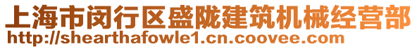上海市閔行區盛隴建筑機械經營部