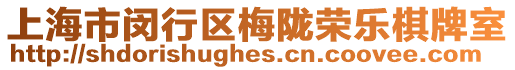 上海市閔行區梅隴榮樂棋牌室