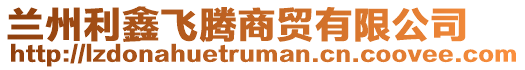 蘭州利鑫飛騰商貿有限公司