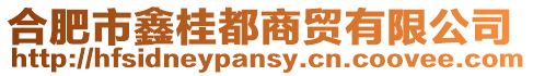 合肥市鑫桂都商貿(mào)有限公司