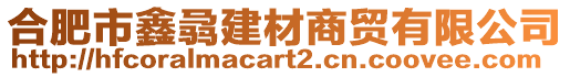 合肥市鑫骉建材商貿(mào)有限公司