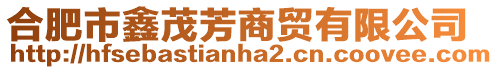 合肥市鑫茂芳商貿(mào)有限公司