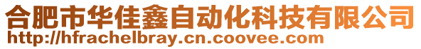 合肥市華佳鑫自動化科技有限公司