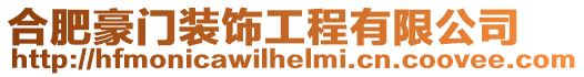 合肥豪門裝飾工程有限公司