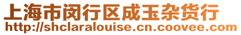 上海市閔行區成玉雜貨行