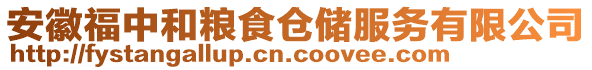 安徽福中和糧食倉儲服務有限公司