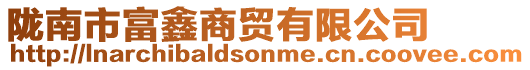 隴南市富鑫商貿有限公司
