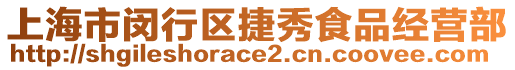 上海市閔行區捷秀食品經營部
