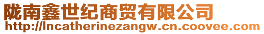 隴南鑫世紀(jì)商貿(mào)有限公司