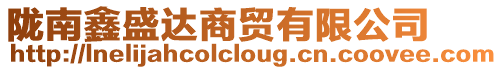 隴南鑫盛達商貿有限公司