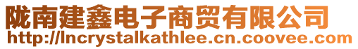 隴南建鑫電子商貿有限公司