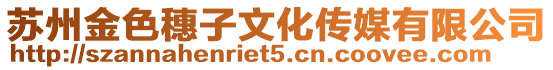 蘇州金色穗子文化傳媒有限公司