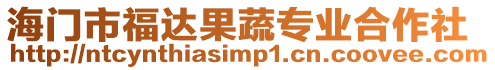 海門市福達果蔬專業合作社