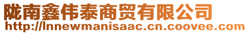 隴南鑫偉泰商貿(mào)有限公司