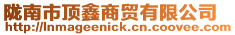 隴南市頂鑫商貿有限公司