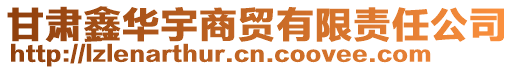 甘肅鑫華宇商貿有限責任公司