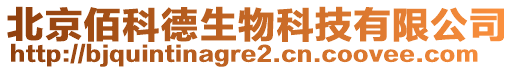 北京佰科德生物科技有限公司