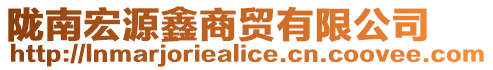 隴南宏源鑫商貿有限公司