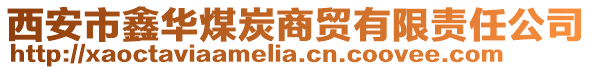 西安市鑫華煤炭商貿有限責任公司