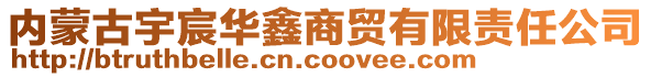 內蒙古宇宸華鑫商貿有限責任公司