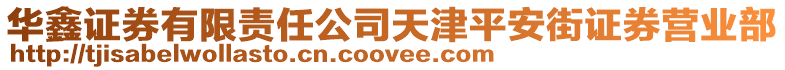 華鑫證券有限責(zé)任公司天津平安街證券營業(yè)部