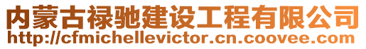 內蒙古祿馳建設工程有限公司