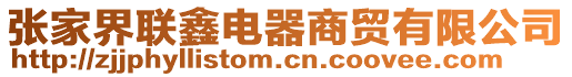張家界聯鑫電器商貿有限公司