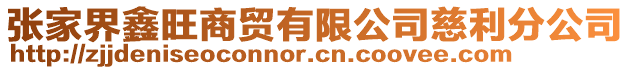 張家界鑫旺商貿(mào)有限公司慈利分公司