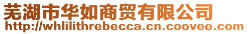 蕪湖市華如商貿(mào)有限公司