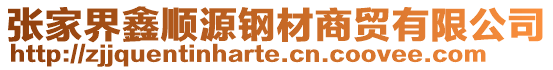 張家界鑫順源鋼材商貿(mào)有限公司
