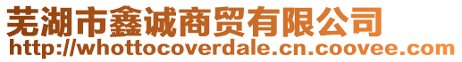 蕪湖市鑫誠(chéng)商貿(mào)有限公司