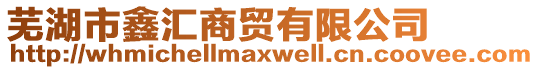 蕪湖市鑫匯商貿(mào)有限公司