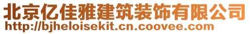 北京億佳雅建筑裝飾有限公司