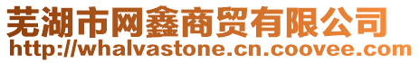 蕪湖市網鑫商貿有限公司