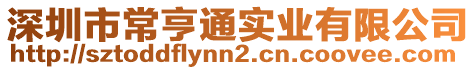 深圳市常亨通實業(yè)有限公司