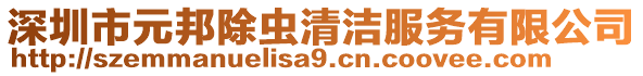 深圳市元邦除蟲(chóng)清潔服務(wù)有限公司