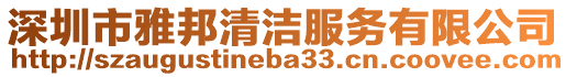 深圳市雅邦清潔服務有限公司