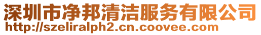 深圳市凈邦清潔服務(wù)有限公司