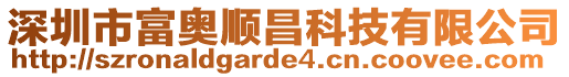 深圳市富奧順昌科技有限公司