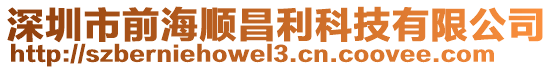 深圳市前海順昌利科技有限公司