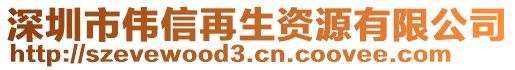 深圳市偉信再生資源有限公司