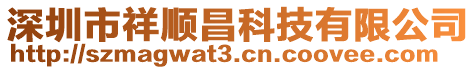深圳市祥順昌科技有限公司