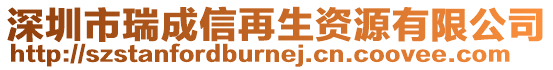 深圳市瑞成信再生資源有限公司