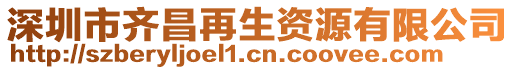 深圳市齊昌再生資源有限公司