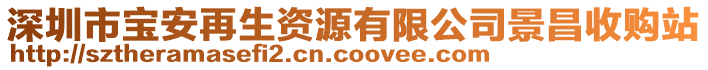 深圳市寶安再生資源有限公司景昌收購站