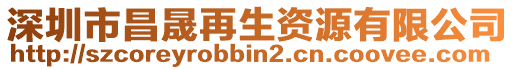 深圳市昌晟再生資源有限公司