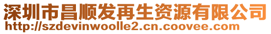 深圳市昌順發再生資源有限公司